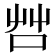 𠱭