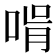 𠵭
