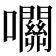 𡅭
