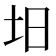 𡉭