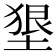 𡍭