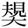 𡙭