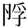 𡥭