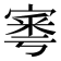𡩭