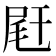 𡱭