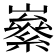 𡽭