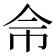 𢁭