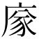𢉭
