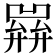 𢍭