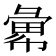 𢑭