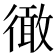𢕭