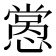 𢡭