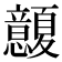 𢥭