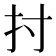𢩭
