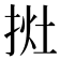 𢭭