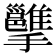 𢹭