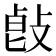 𢽭