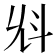 𣁭