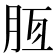 𣍭