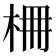 𣑭