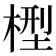 𣕭