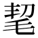 𣭭