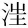 𣵭