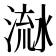 𣹭
