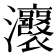 𤅭