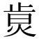𤉭