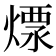 𤍭