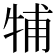 𤙭
