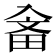 𤱭