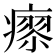 𤹭