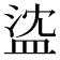 𥁭