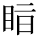 𥅭