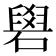 𥕭