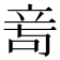 𥩭