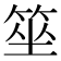 𥭭