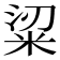 𥹭