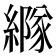 𦅭