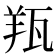 𦍭