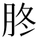 𦙭
