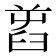 𦥭