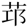 𦭭