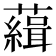 𧁭