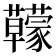 𧅭