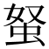 𧉭