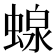 𧍭