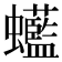 𧕭